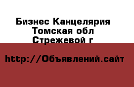 Бизнес Канцелярия. Томская обл.,Стрежевой г.